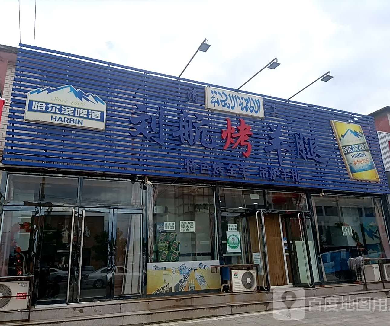 清真刘航烤羊腿(丽都馨城店)