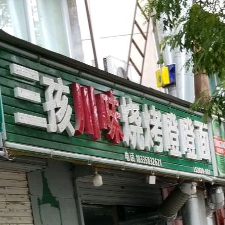 三孩川位烧烤噔噔面(呈祥路店)