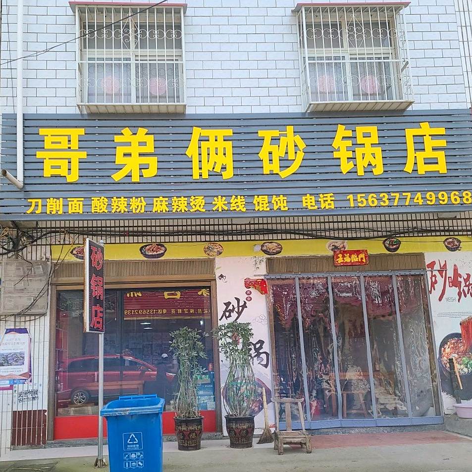 哥弟俩砂锅店