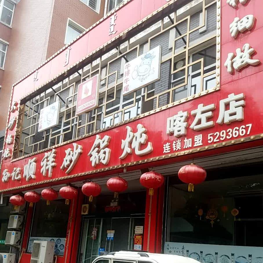 孙记顺祥砂锅炖(喀左店)