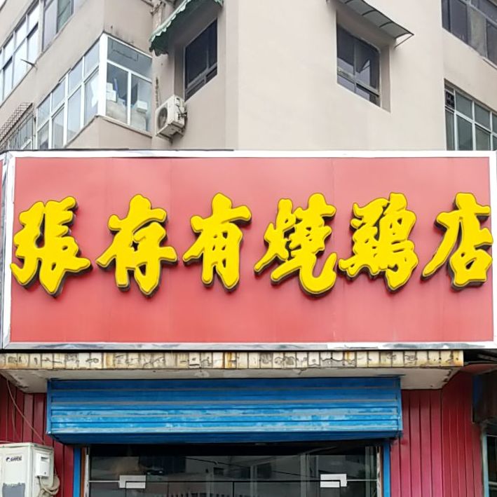 张存有烧鸡店(安阳店)