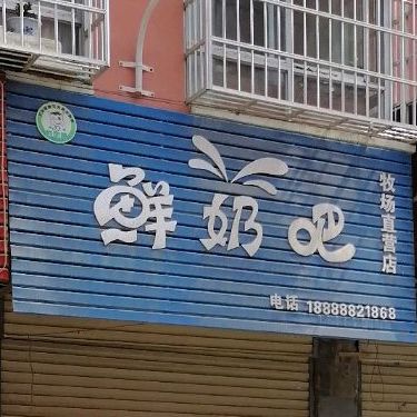 酸奶吧(平安路店)