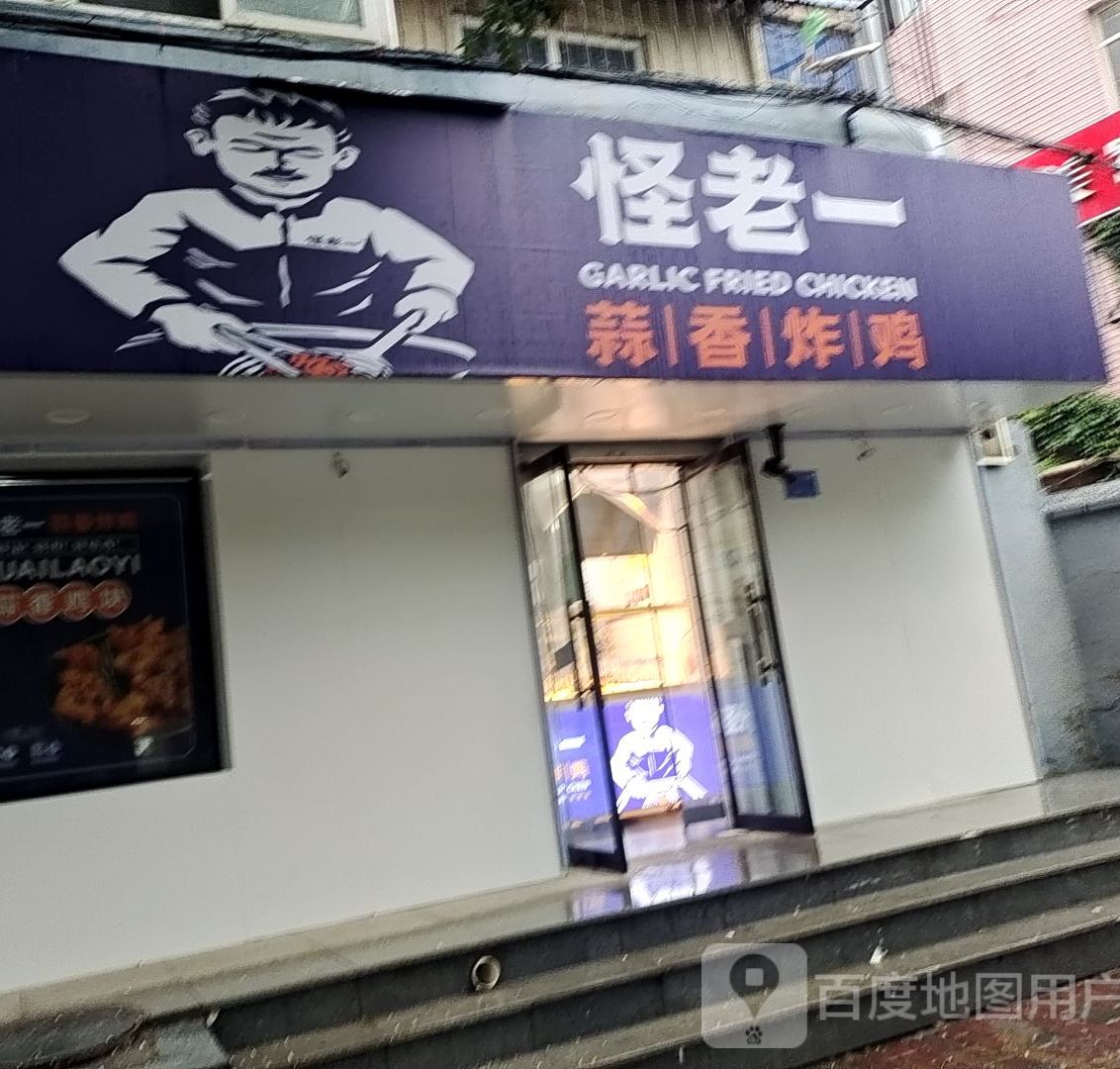 怪一中蒜香炸鸡(育英街店)