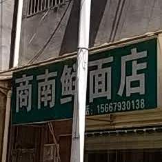 商南鲜面店