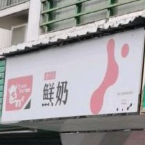 俏牛儿鲜奶吧(黄金居店)