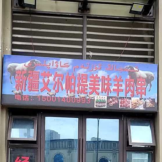 新疆艾尔帕提美味羊肉串万