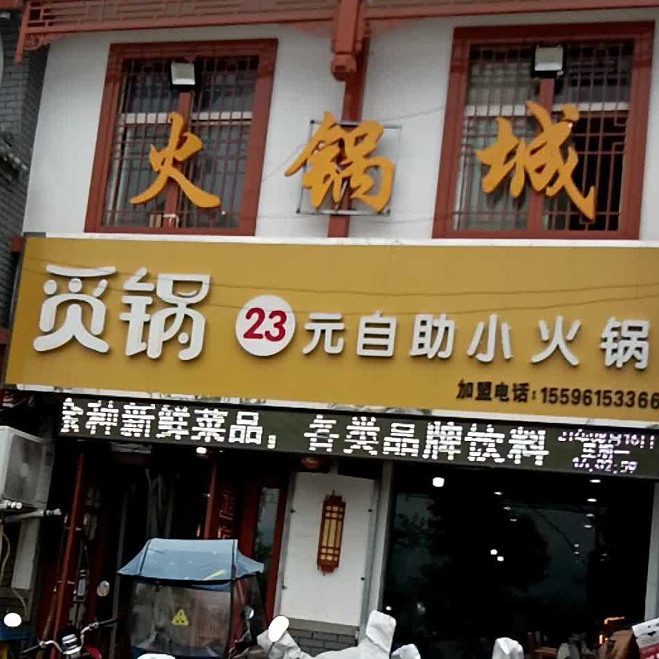 觅锅自助小活过