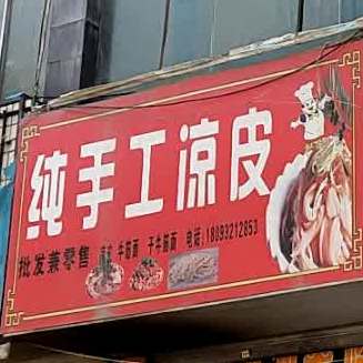 纯手工凉皮