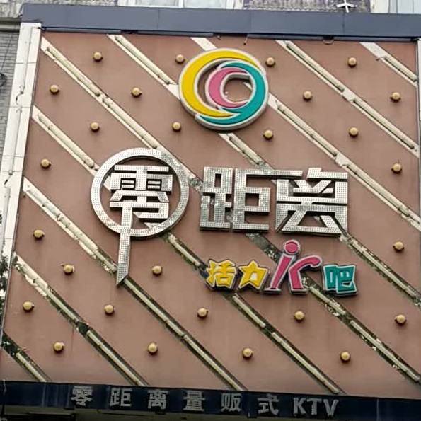 零距离活力汇K吧量贩KTV