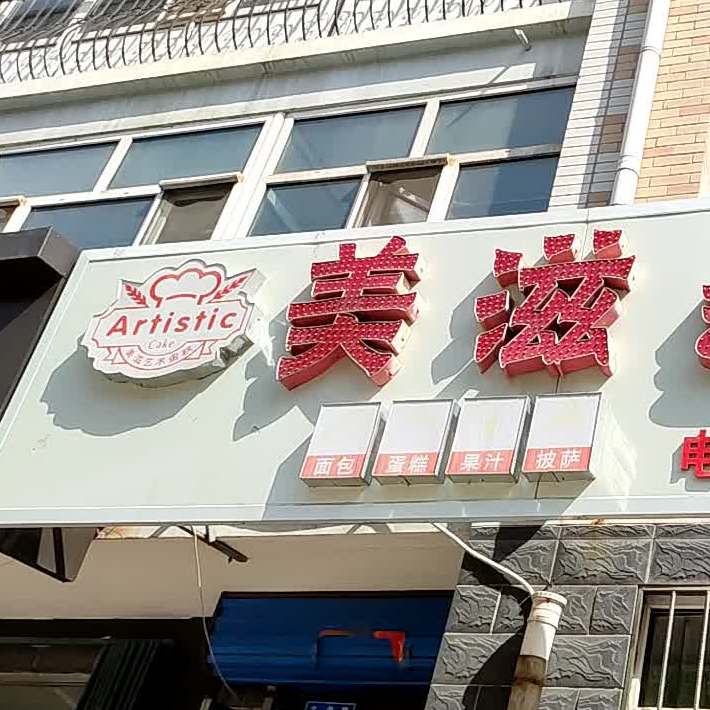 美滋艺术蛋糕