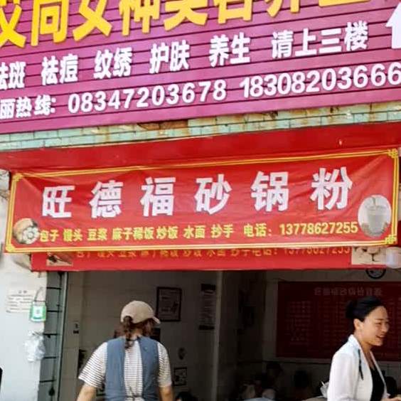 旺德杜砂锅粉