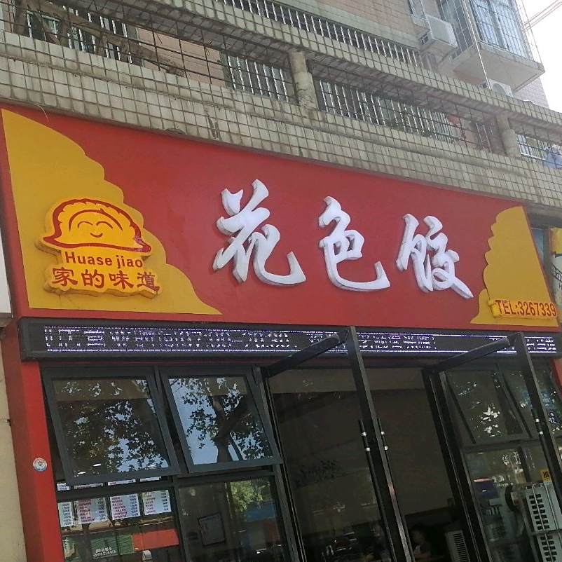 花色饺(石马坝店)