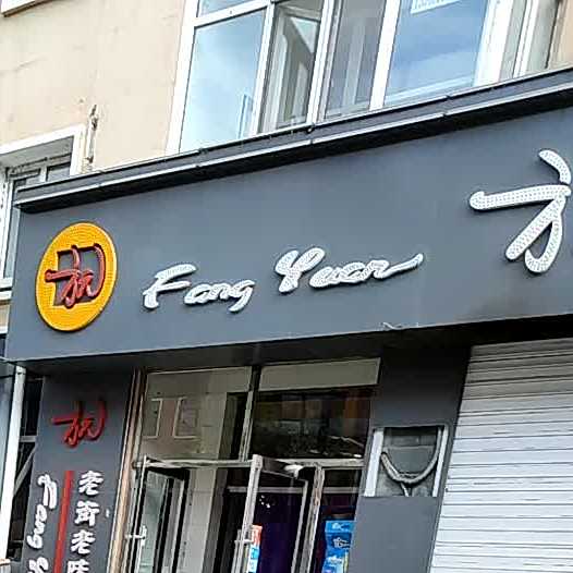 方元炭烤王