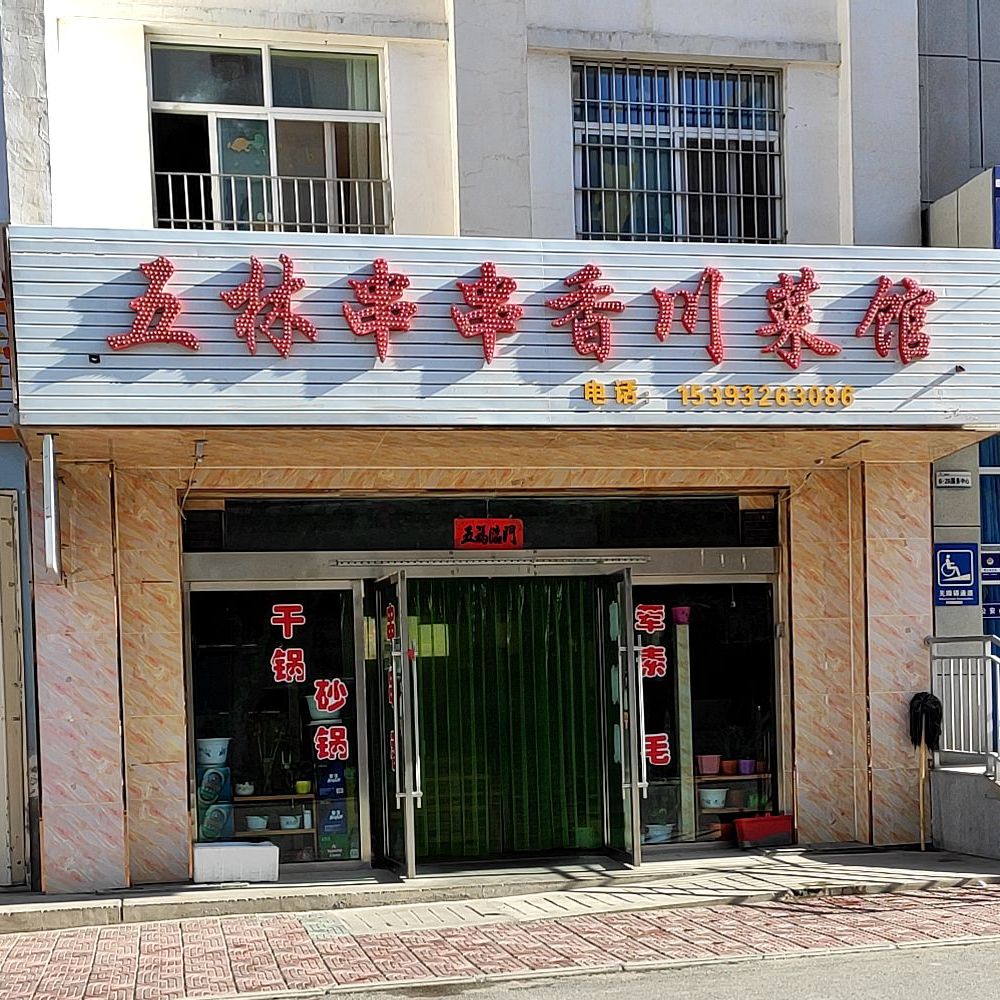 五林串串香川菜馆