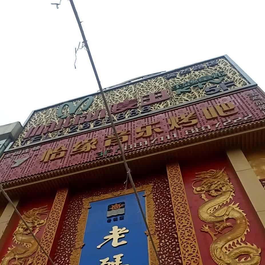 怡缘音乐烤吧(英达路店)