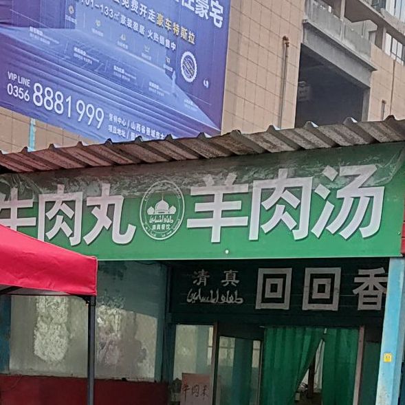清真牛肉丸羊肉丸