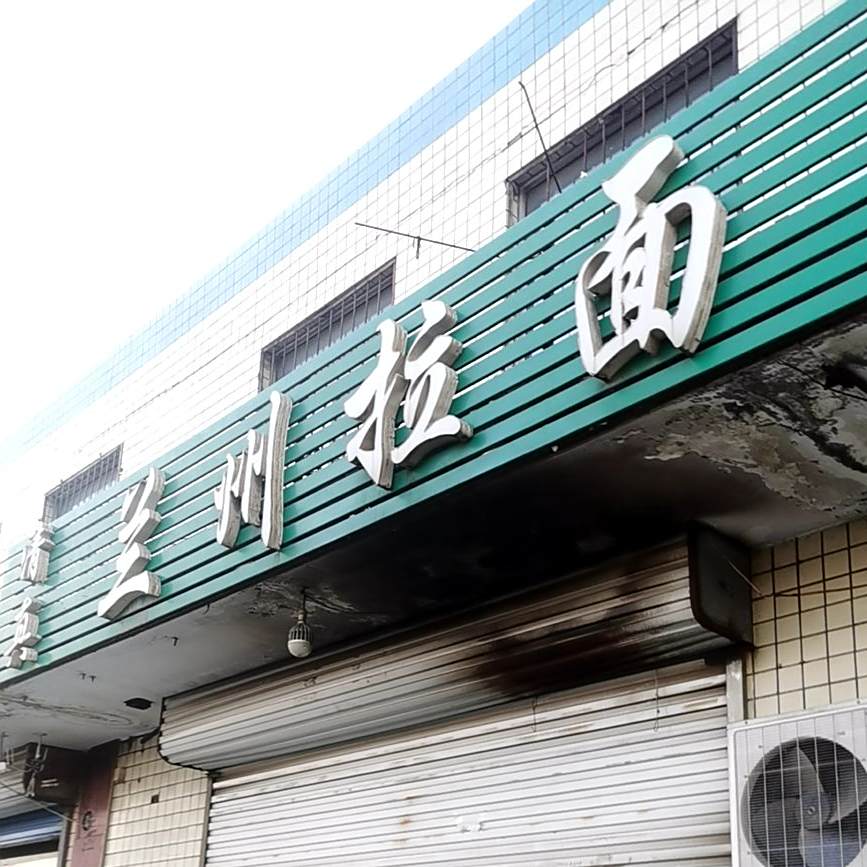 清真兰州拉面(宝沣路店)