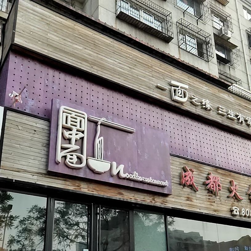 面中面成都火锅(裕华东道店)