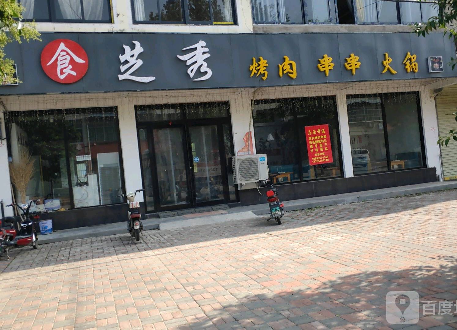 食芝秀烤肉串串