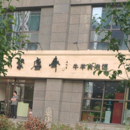 聚盛斋牛羊肉泡馍(大沃城店)