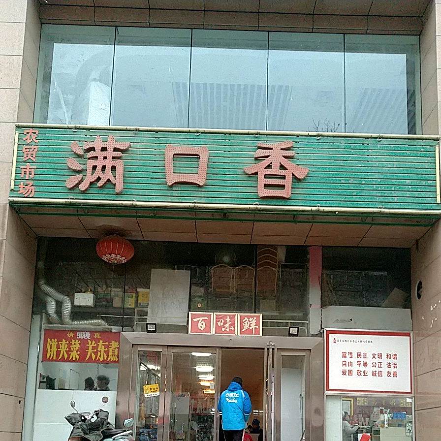 满口香(多之彩农贸市场店)