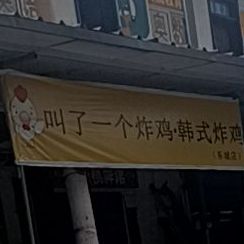 叫了一个炸鸡·韩试炸鸡(东城店)