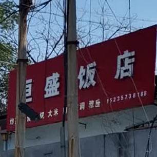 恒盛大店