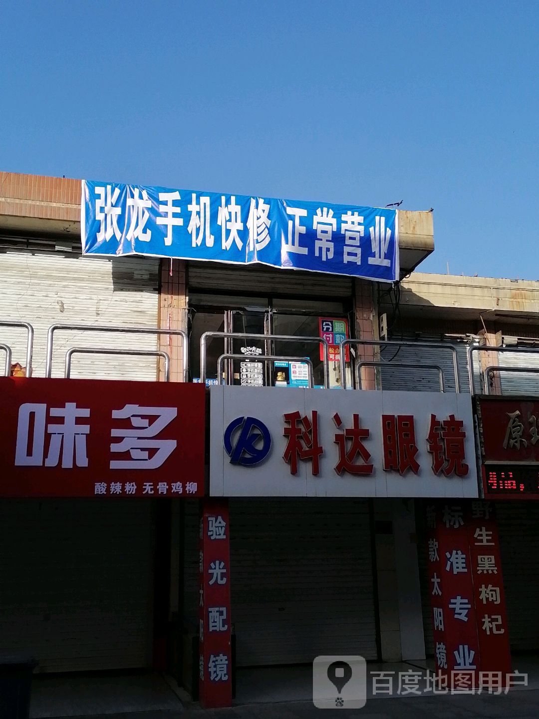 张龙手机快修(步行街店)