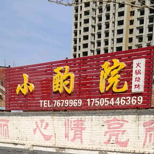 小酌院火锅烧烤
