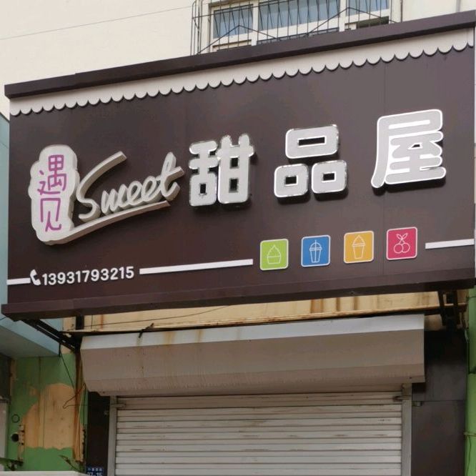 遇见甜品屋