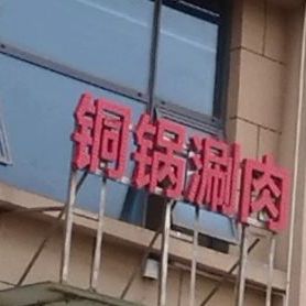 铜锅涮肉