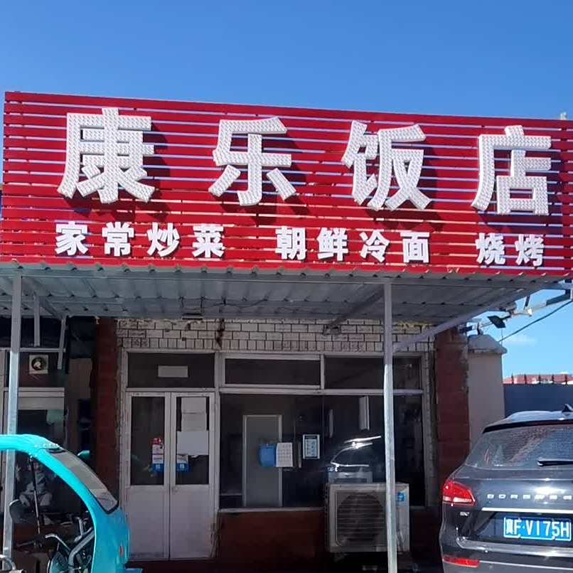 康乐酒店(周口店)
