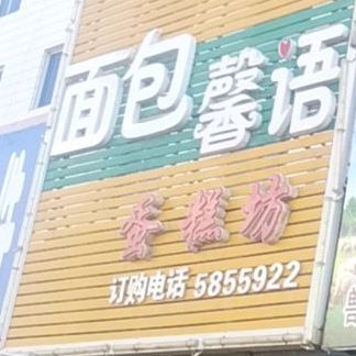 8x面包馨语烘培坊(孤家子店)