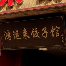 鸿运来饺子馆