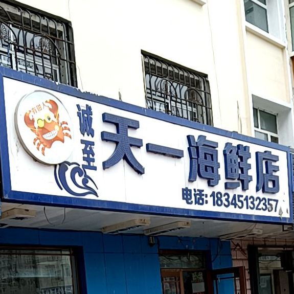 天一海鲜(麻城大道店)