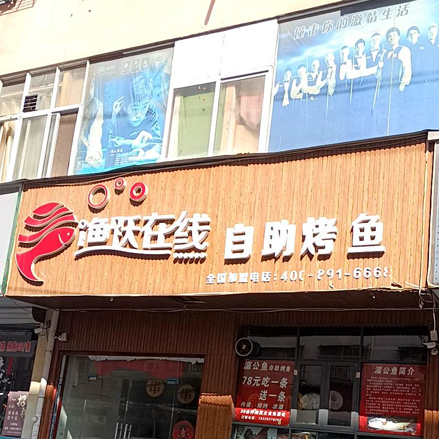 渔跃在上自助烤鱼(永城雪枫路店)