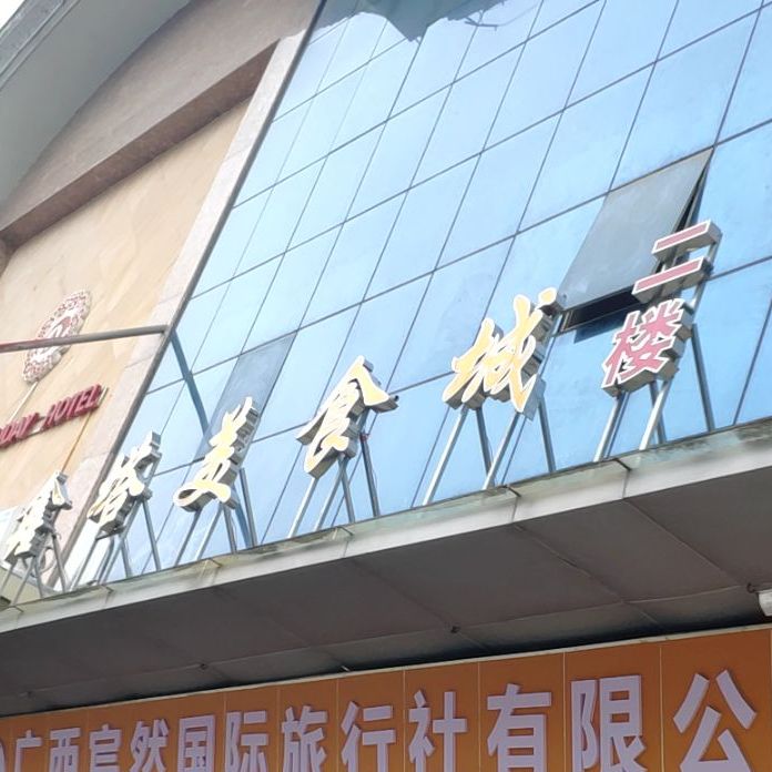 鑫他美食城