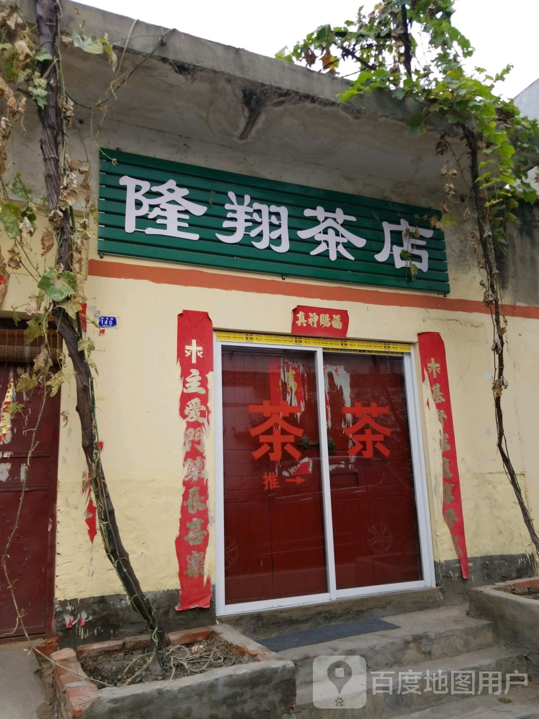 隆翔茶店