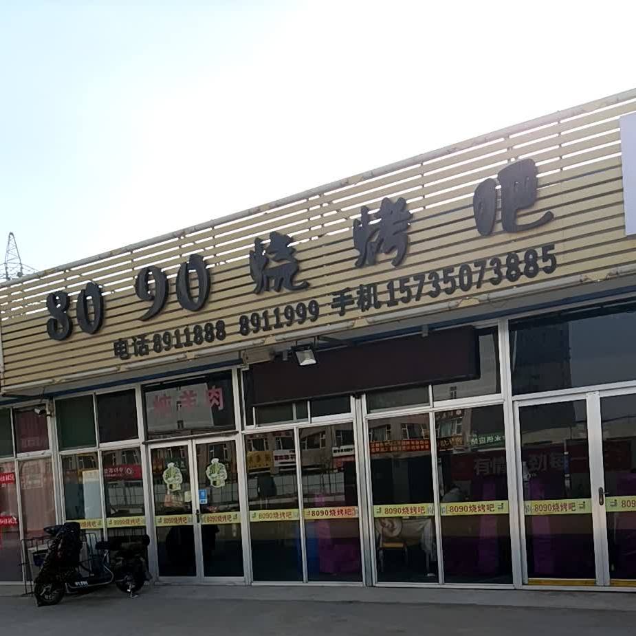 8090烧烤店吧