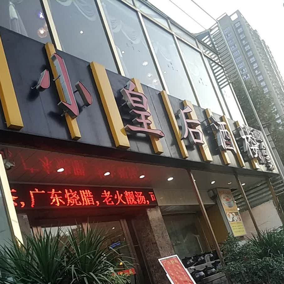 小皇后酒楼(兴庆路店)