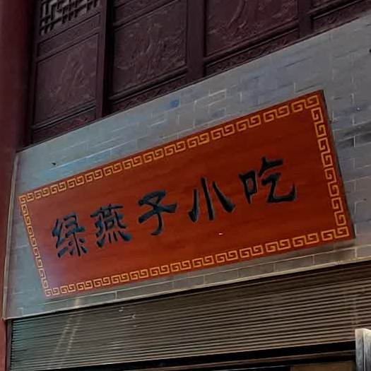 绿燕子山吃