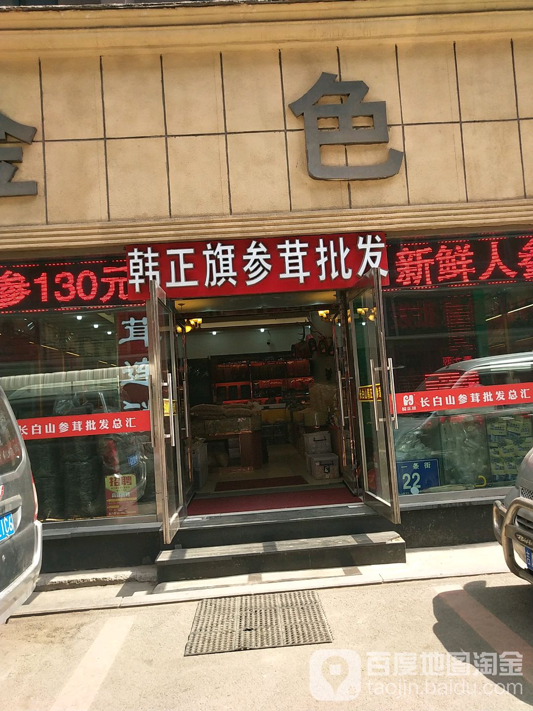 韩正旗参茸批发(东一条街店)