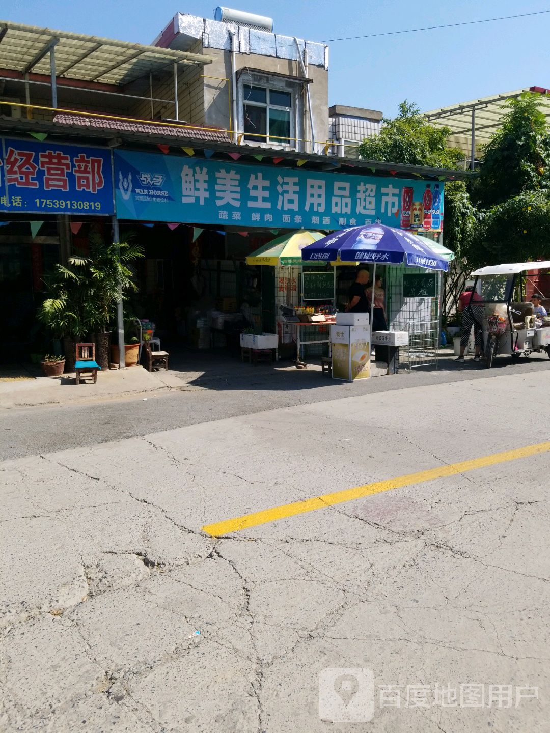 鲜美生活用品超市