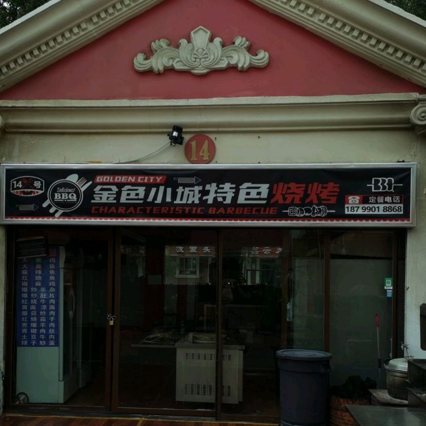 金色小城特色烧烤(河堤夜市店)