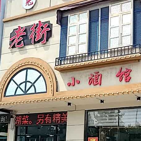 老街小酒馆(菏泽路店)