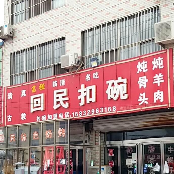 葛强回民扣碗