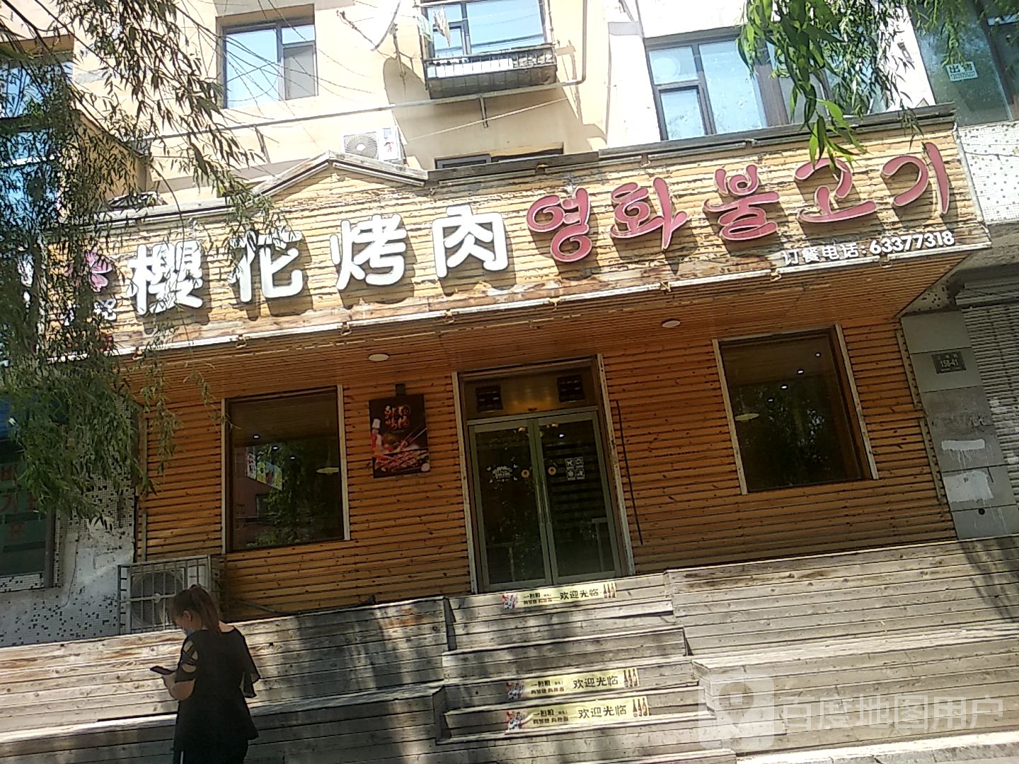 金铭樱花烤肉