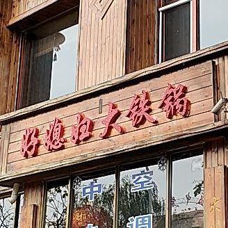 好媳妇大铁锅(佳鑫国际店)