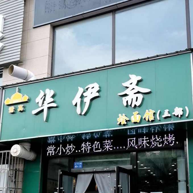 清真华伊斋烩面馆(御泽嘉园店)
