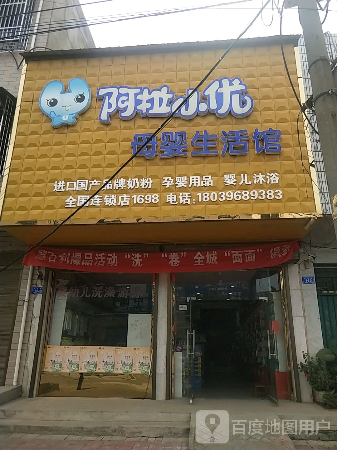 邓州市穰东镇阿拉小优母婴生活馆(第1698店)